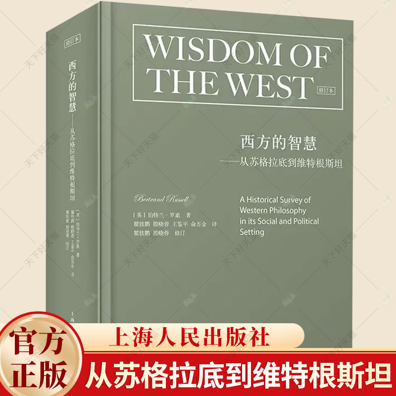 正版 西方的智慧 修订版 从苏格拉底到维特根斯坦 全景描述西方文明发展的百科全书 [英]伯特兰·罗素著 上海人民出版社