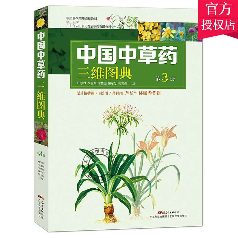 中国中草药三维图典3 原动植物图+手绘图+药材图 中草药彩图大全书 中药书籍大全 草药书 图解 大全 中 本草纲目 中草药书