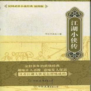 江湖小侠传江不肖生 侠义小说小说集中国民国小说书籍