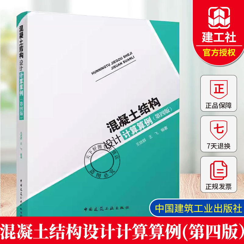 2025新书 混凝土结构加固设计计算算例（第四4版）王依群 王飞 编著 中国建筑工业出版社 9787112317875,书籍/杂志/报纸,建筑/水利（新）,淘宝优惠券,粉丝福利购,淘宝优惠卷