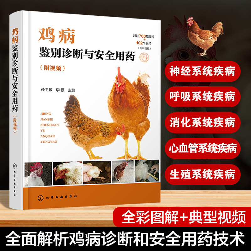 鸡病鉴别诊断与安全用药 附视频 鸡病防治类似疾病鉴别及安全用药综合工具书 鸡病鉴别诊断用药 鸡场兽医 养鸡专业大户应用参考书