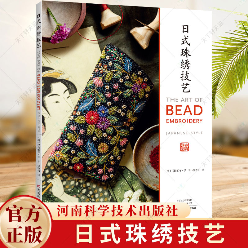 日式珠绣技艺 玛格丽特·李 日本传统刺绣技法线条创作平面创作首饰盒眼镜袋口金包晚宴包刺绣方法设计书 河南科学技术社