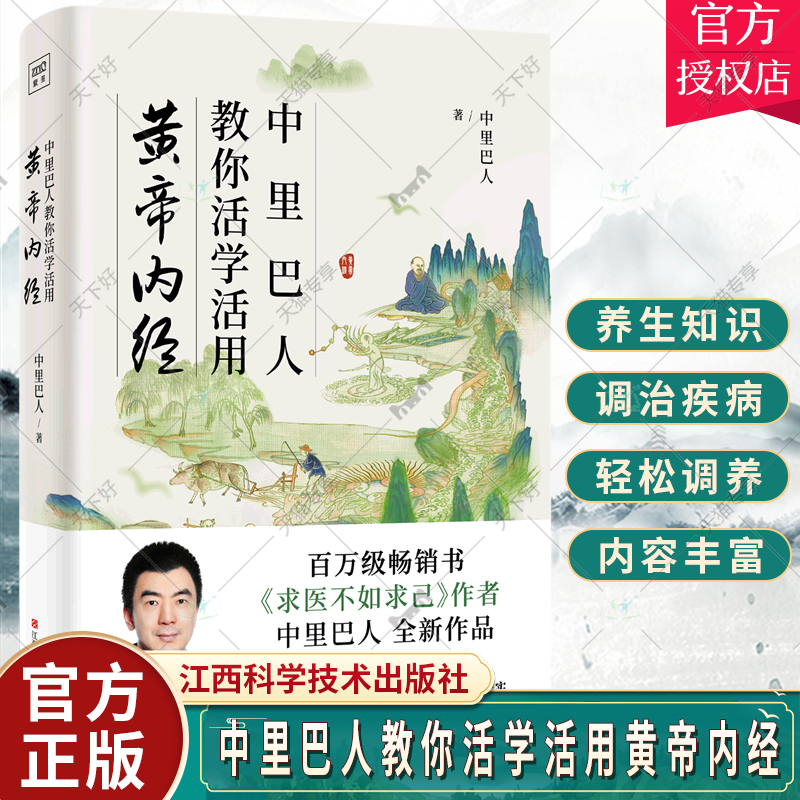正版包邮 中里巴人教你活学活用黄帝内经 给当代人的实践版黄帝内经 你才有能量求医不如求己 一切自有天助 中医养生 书籍