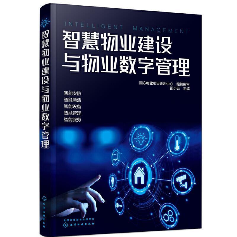 正版包邮 智慧物业建设与物业数字管理9787122384706 邵小云化学工业出版社建筑智能技术应用物业管理数字技术应高职书籍高性价比高么？