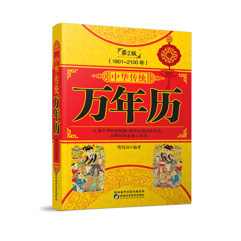 包邮 中华传统万年历1801-2100年 第2版实用历法年表中华民俗天文历法天象气节天干地支阴阳五行十二生肖万年历法速查简表文化书