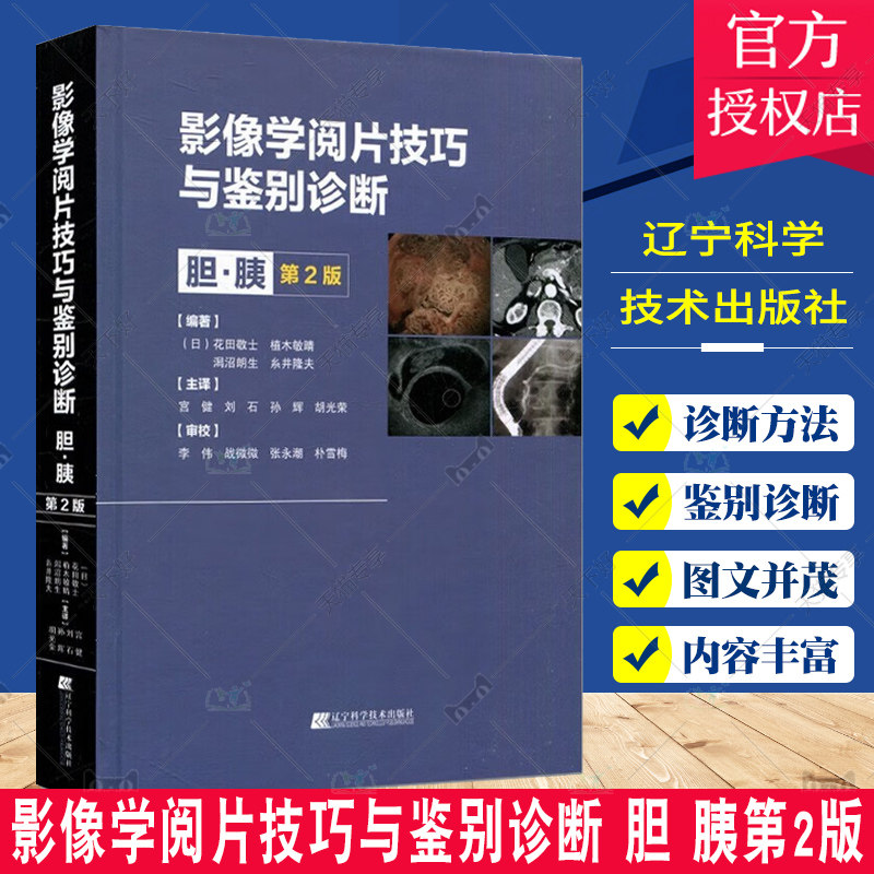 正版包邮 影像学阅片技巧与鉴别诊断胆·胰第2版 花田敬士 等主编 医药卫生书籍 辽宁科学技术出版社 9787559125132