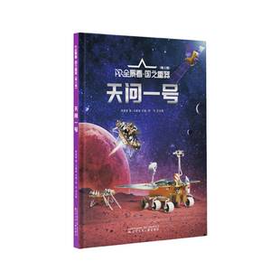 天问一号王建斌 工业技术书籍