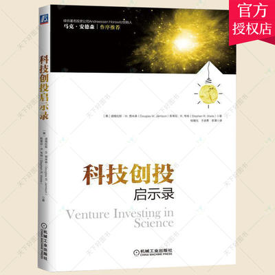 科技创投启示录 创业投资指导书 美国科技商业化的经验及启示 深度科学风险投资 创业融资书籍 风险投资私募股权 金融经济图书籍