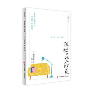 孤独的双人沙发石田衣良  小说书籍