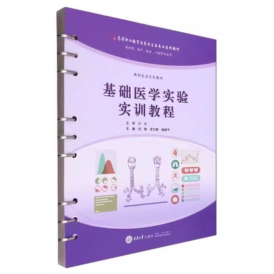 基础医学实验实训教程 许杰主编 9787568944670 高等职业教育卫生专业医刊教材 人体解剖学 组织胚胎学 重庆大学出版社