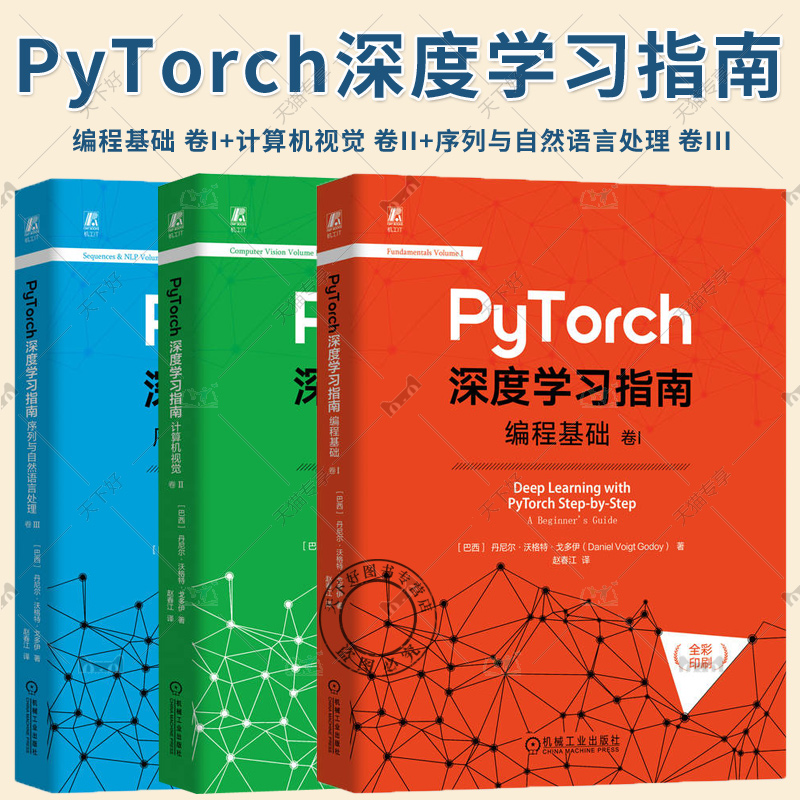 3册 PyTorch深度学习指南 编程基础 卷I+计算机视觉 卷II+序列与自然语言处理 卷III Python Pytorch深度学习概念算法模型实践