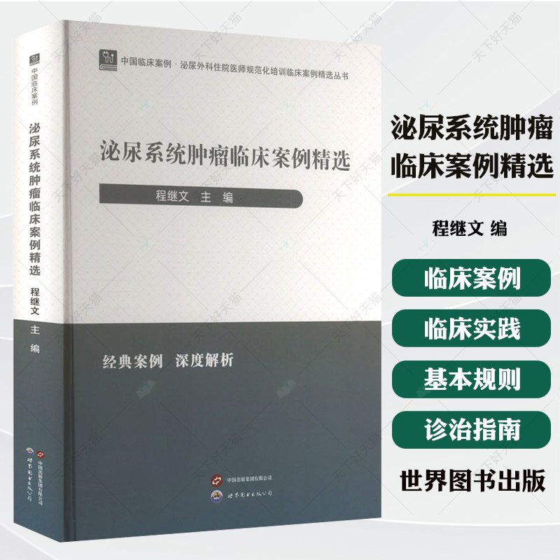 泌尿系统肿瘤临床案例精选 程继文 编 肿瘤学生活书籍 9787523219935 世界图书出版有限公司北京分公司