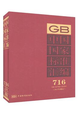 中国国家标准汇编:2017年制定:716:GB 33760-33781 工程技术 一般工业技术书籍