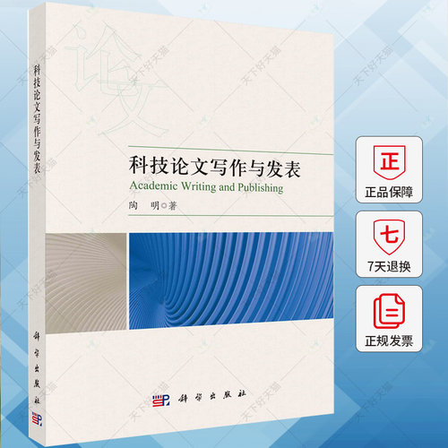科技论文写作与发表 陶明 编著 社会科学书籍 9787030777348 科学出版社
