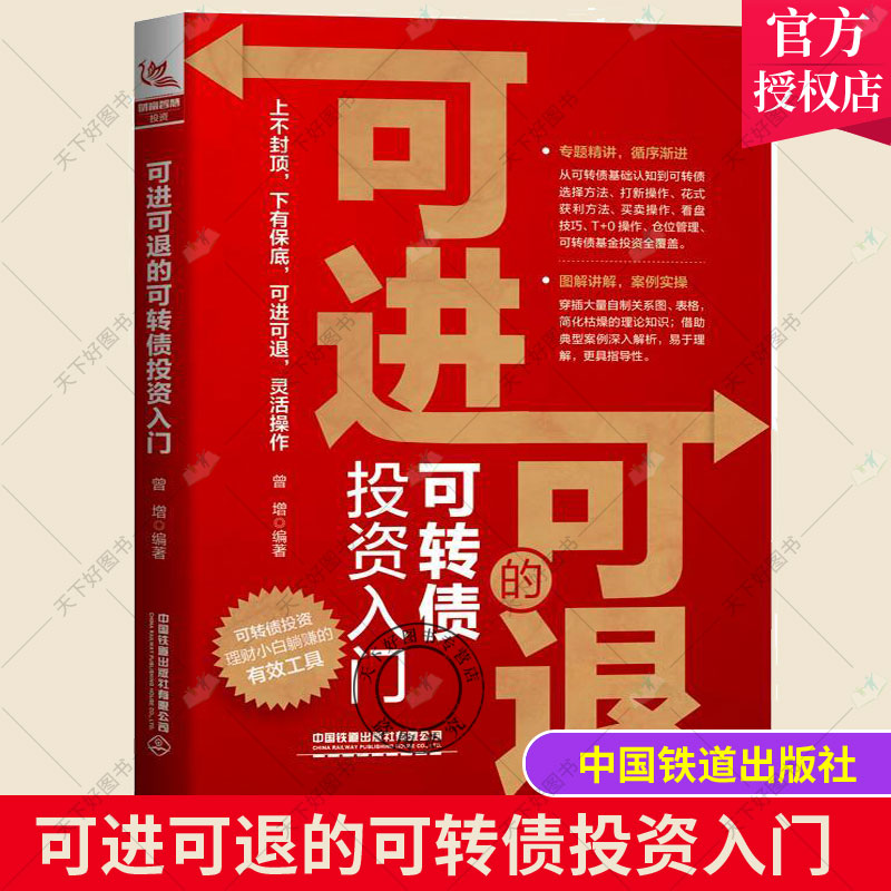 正版包邮 可进可退的可转债投资入门 曾增攻守可转债实用手册投资策略实战分析基金入门基础知识实战技巧股票入门理财书籍个人理财
