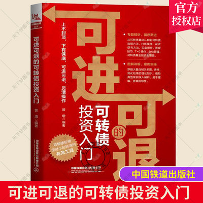正版包邮 可进可退的可转债投资入门 曾增攻守可转债实用手册投资策略实战分析基金入门基础知识实战技巧股票入门理财书籍个人理财