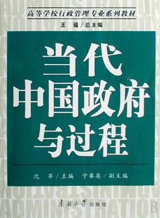 包邮 正版 书店 沈莘 国家行政管理书籍 当代中国政府与过程