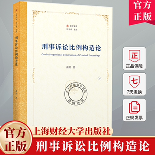 刑事诉讼比例构造论 上财文库 秦策 著 上海财经大学出版社 图书书籍 9787564245573