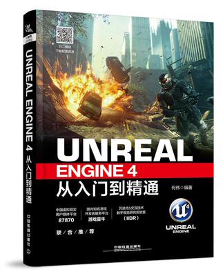 Unreal Engine 4从入门到精通何伟 游戏程序程序设计计算机与网络书籍