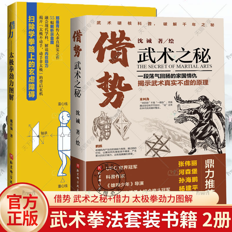 正版包邮 借势 武术之秘 沈诚+借力 太极拳劲力图解 全2册 武术科普 功夫搏击武侠 拳术原理 武坛惊喜之作 武术理论 体育运动书