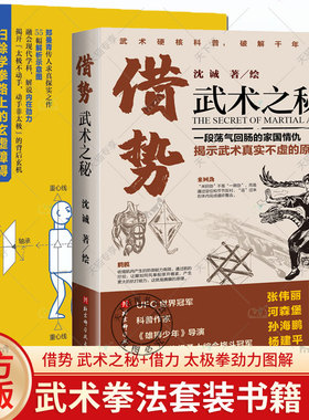 正版包邮 借势 武术之秘 沈诚+借力 太极拳劲力图解 全2册 武术科普 功夫搏击武侠 拳术原理 武坛惊喜之作 武术理论 体育运动书