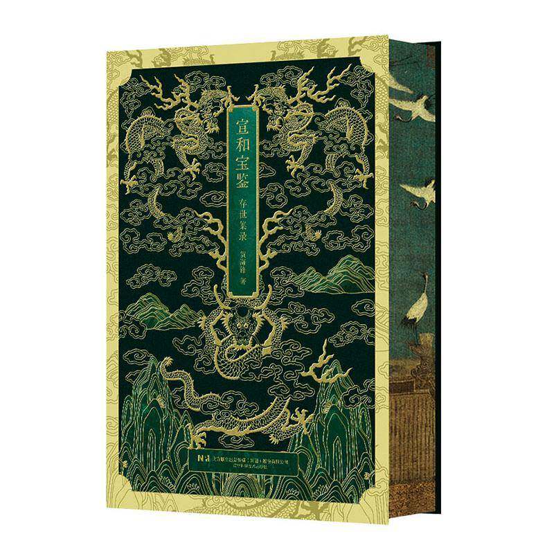 宣和宝鉴 存世集录珍藏特装帝王书房金石书法篆刻国画文人绘画临摹范本琴棋书画瓷印玺玉器金石砚台古币香茗考古艺术收藏鉴赏画集