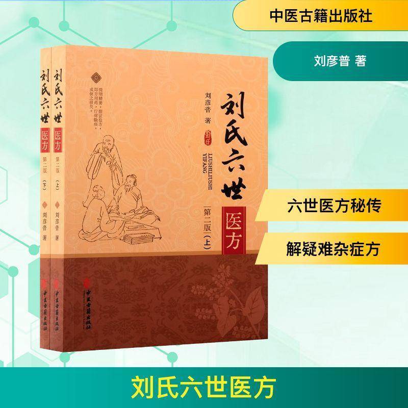 正版 刘氏六世医方(上下)(第二版) 医方经典 临床实用 上下册全 第二版修订 中医良方 家族验方9787515226170
