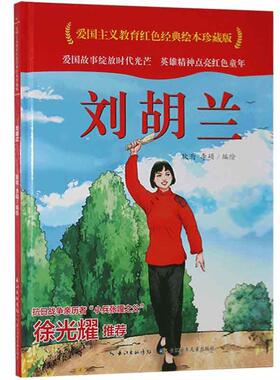 (精)/爱国主义教育红色经典绘本珍藏版耿雨学龄前儿童儿童故事图画故事中国当代儿童读物书籍