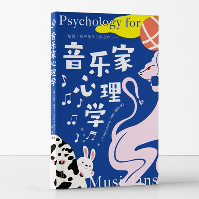正版 音乐家心理学 柏西·布克毕生心血之作 一本与众不同的音乐心理学指南 有趣有料有效 中央编译出版社 9787511743008