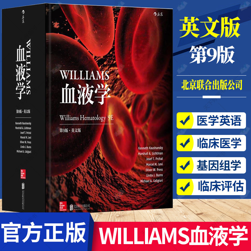 正版包邮 Williams血液学 第9版 英文版 血液学医学临床书籍 基础与实践 实验与临床 诊断与鉴别 9787550293625 北京联合出版公司