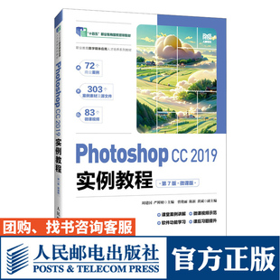 Photoshop CC 2019实例教程:微课版9787115638274 周建国人民邮电出版社计算机与网络 书籍