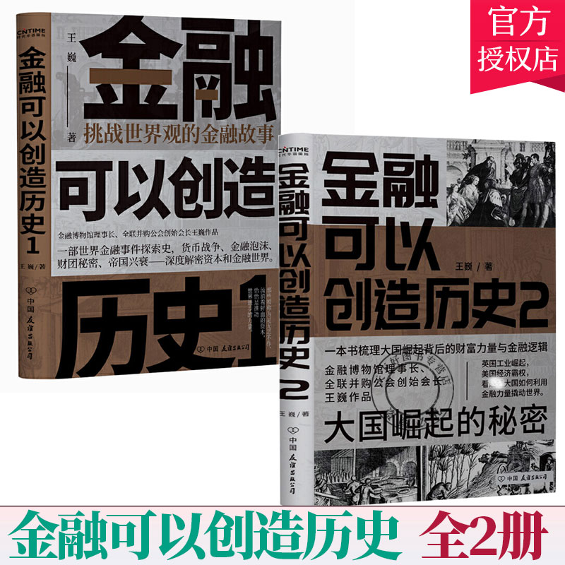 2册】金融可以创造历史 挑战世界观的金融故事+大国崛起的秘密 通俗世界金融发展史 周其仁 茅于轼 雷颐 马勇 通俗世界金融史书籍