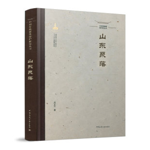 城市规划 本书适用于建筑学 社会学 历史学 艺术学等相关专业从业者和大众读者阅读 山东聚落 民族学 中国传统聚落保护研究丛书