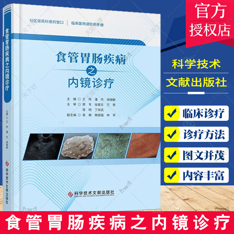 食管胃肠疾病之内镜诊疗 王伟 潘杰等主编 临床医师进阶手册 食管海绵状血管瘤 胃底平滑肌瘤 直肠癌 科学技术文献出版社