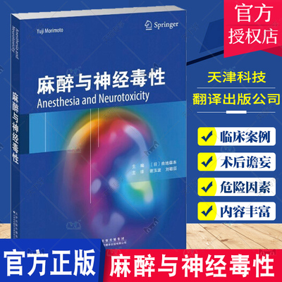 正版书籍 麻醉与神经毒性 麻醉 术后谵妄 神经毒性 术后认知功能障碍 相关机制及预防和治疗措施 麻醉学书籍 9787543339675