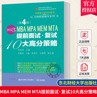 正版包邮 2023MBA MPA MEM MTA 提前面试· 复试10 大高分策略 张党珠 东北财经大学出版社 管理类专业学位联考名师联盟辅导系列