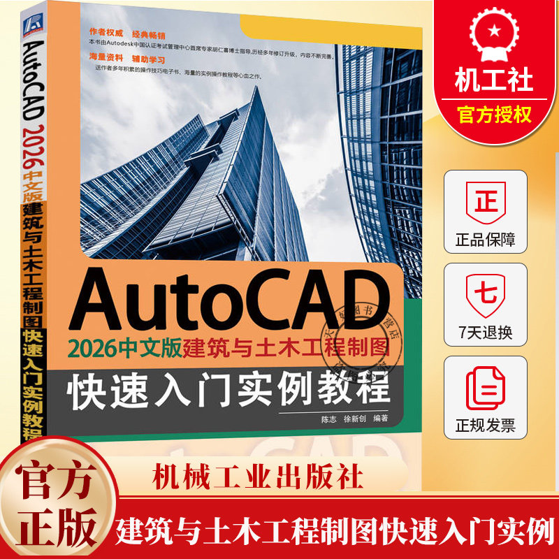 AutoCAD 2026中文版建筑与土木工程制图快速入门实例教程 陈志 徐新创 建筑设计绘制教程AutoCAD应用操作技巧大全书籍