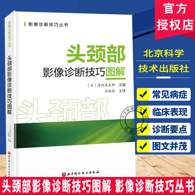 头颈部影像诊断技巧图解 影像诊断技巧丛书 头颈部影像检查中 CT、MRI、造影剂 硕底、海绵窦、Meckel腔