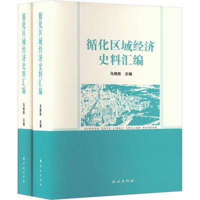 循化区域经济史料汇编马维胜  经济书籍