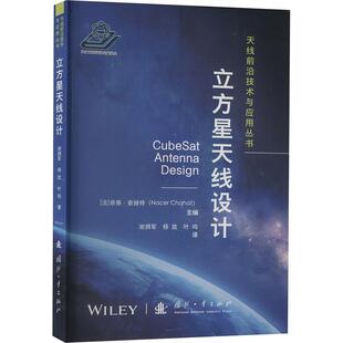立方星天线设计奈赛查赫特谢拥军杨放叶鸣 工业技术书籍
