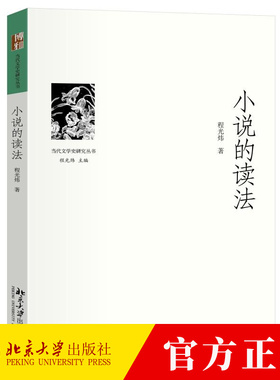 小说的读法 程光炜 当代文学史研究丛书 9787301356326 北京大学出版社