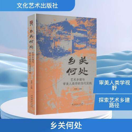 乡关何处:艺术乡建与审美人类学的当代实践向丽艺术人类学研究者乡村建设研究者 图书书籍
