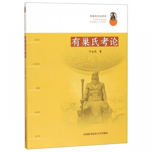 正版包邮 有巢氏考论 有巢氏文化研究 先秦时期著作 太公六韬周易墨子庄子杂篇 汉晋六朝著作史记礼记说文解字战国策 中国历史书