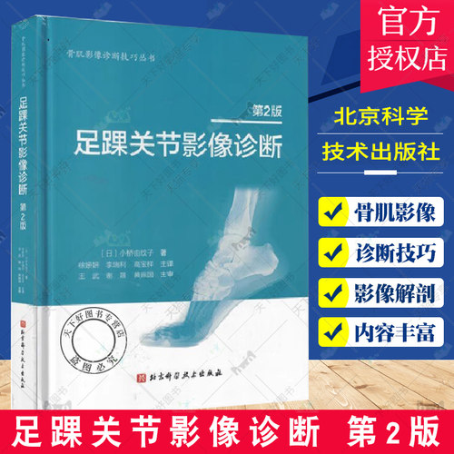足踝关节影像诊断 第2版 小桥由纹子主编 北京科学技术出版社 足踝部解剖及影像解剖 解剖与影像学检查方法临床诊断和治疗韧带损伤