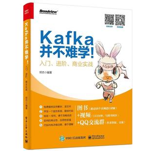 Kafka并不难学!:入门、进阶、商业实战邓杰 分布式操作系统计算机与网络书籍