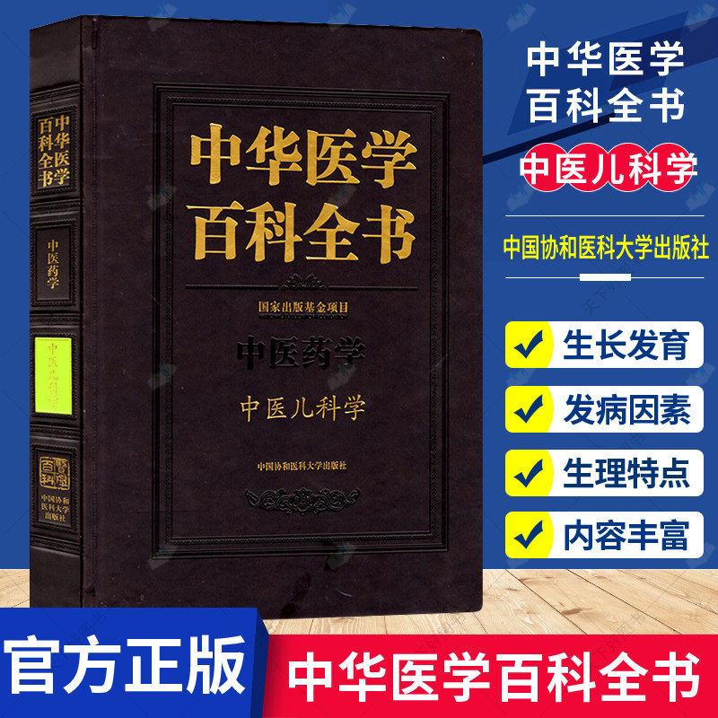 正版包邮 中华医学百科全书 中医药学 中医儿科学 中医书籍 儿科医学基础理论教程书籍 中医儿科常见病诊断指南书小儿推拿医学书籍