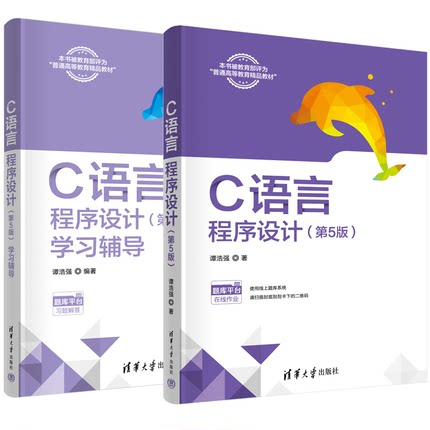 C语言程序设计 第5版+C语言程序设计 第5五版 学习辅导 第五版 谭浩强 高校学习C语言程序设计的教材 编程入门书籍 教材配套辅导书