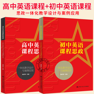 任选】高中英语课程思政一体化教学设计与案例应用+初中英语课程思政一体化教学设计与案例应用 2册 聂成军 中国人民大学出版社