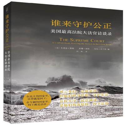 谁来守护公正:a c-span book, featuring the justices in their own words布莱恩·拉姆 法官演讲美国文集法律书籍
