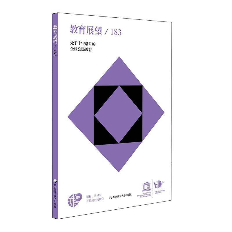 教育展望183期(48卷 3-4期):处于十字路口的全球公民教育联合国教科文组织教育局  社会科学书籍